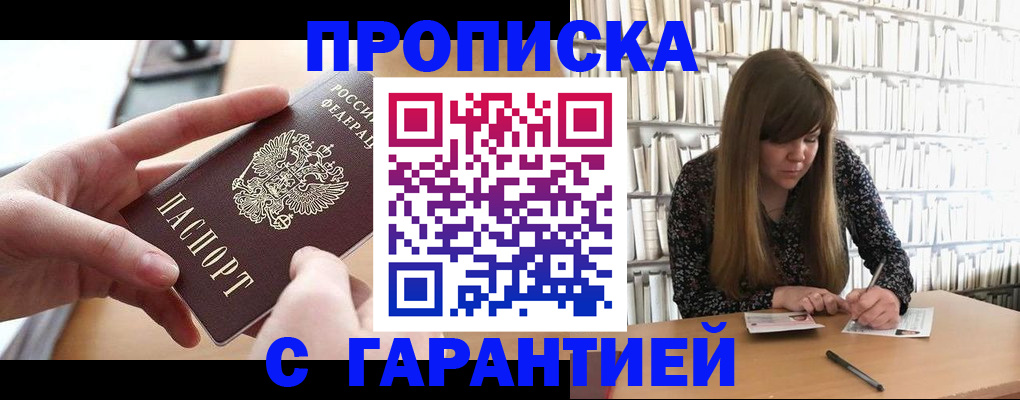 купить прописку в Мурино