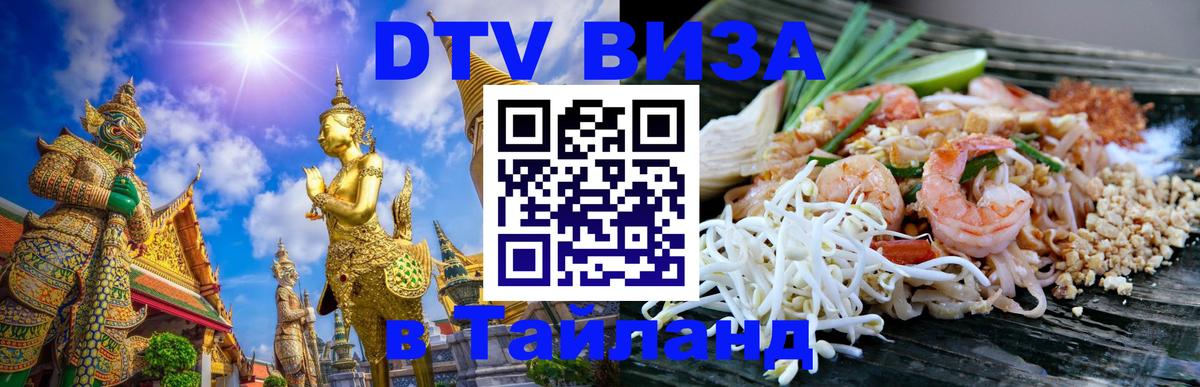 Оформить DTV визу в Тайланд Мурино 