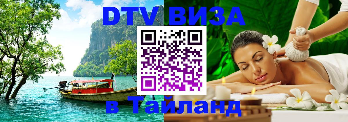 Как сделать DTV визу в Тайланд 